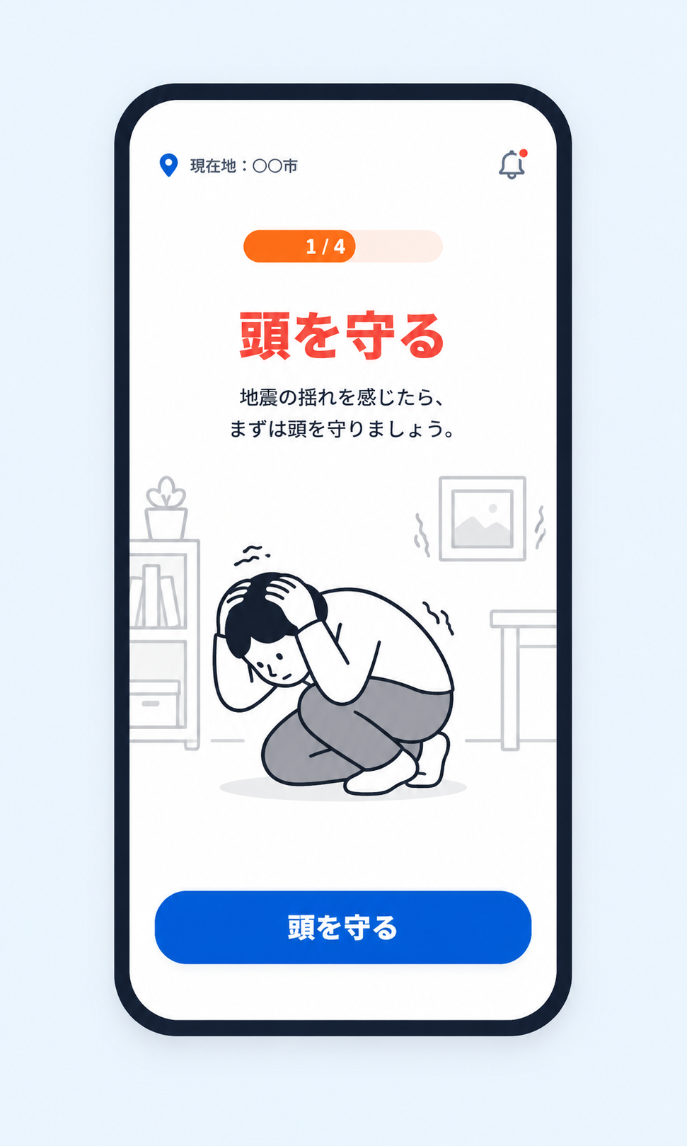 頭を守る行動を案内する画面イメージ