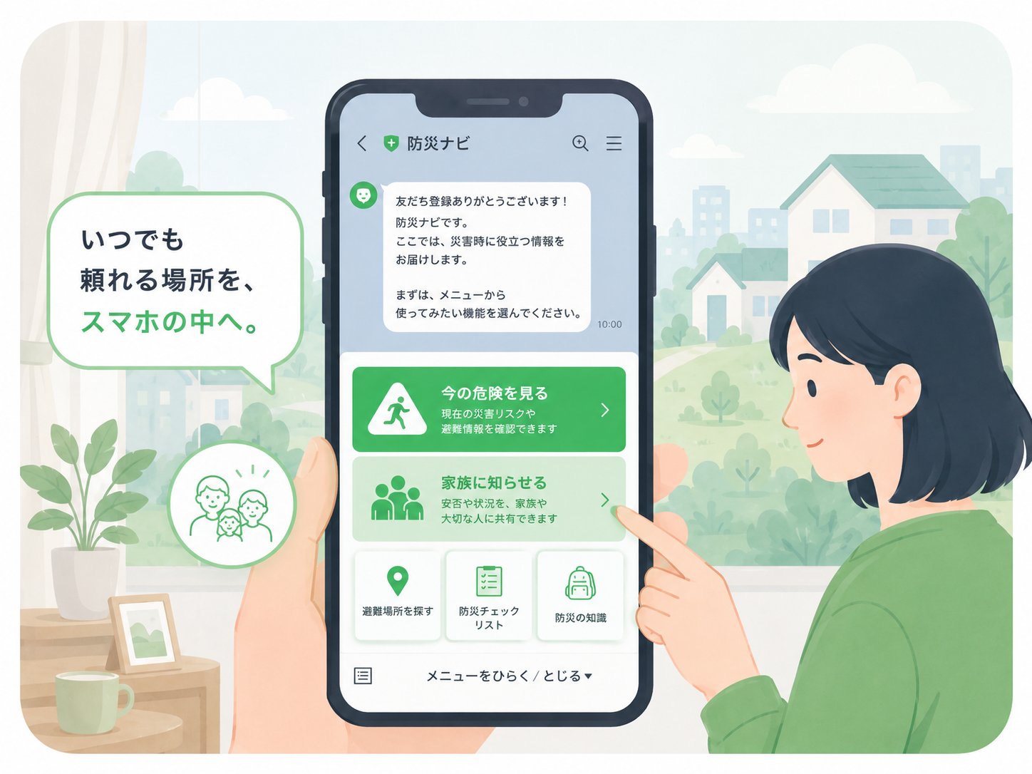 LINEから防災サプリを利用するイメージ